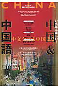 【中古】いちばん楽しい！中国＆中国語/Gakken（ムック）