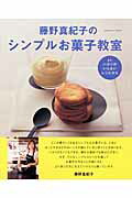 【中古】藤野真紀子のシンプルお菓子教室 まず、ハカリのいらないレシピから/Gakken/藤野真紀子（ムッ..