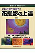 【中古】花撮影の上達 光の選択が最優先！/Gakken/江口慎一（ムック）