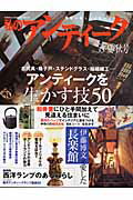 【中古】私のアンティ-ク 骨董を暮らしに生かす no．35/Gakken（ムック）