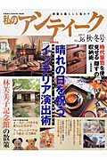 【中古】私のアンティ-ク 骨董を暮らしに生かす no．36/Gakken（ムック）