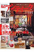 【中古】私のアンティ-ク 骨董を暮らしに生かす no．37/Gakken（ムック）