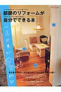 【中古】部屋のリフォ-ムが自分でできる本 こうすれば失敗しない！こうすれば安くできる！/Gakken（ムック）