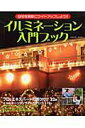 【中古】イルミネ-ション入門ブック 自宅を素敵にライトアップしよう!!/Gakken(ムック)