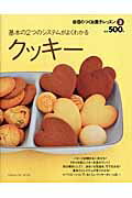 【中古】クッキ- 基本の2つのシステムがよくわかる/Gakken/田辺泰子（ムック）