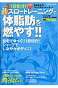 【中古】スロ-トレ-ニングで体脂肪を燃やす!! 今日から28日完成!/Gakken/大川達也(ムック)