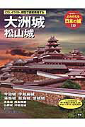 【中古】大洲城 松山城 今治城 宇和島城 湯築城 能島城 甘崎城/Gakken(ムック)