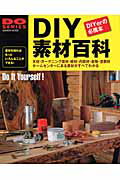 【中古】DIY素材百科 ホ-ムセンタ-にある素材がすべてわかる/Gakken（ムック）