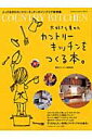 【中古】大好きを集めたカントリ-キッチンをつくる本。/Gakken/素敵なカントリ-編集部(ムック)