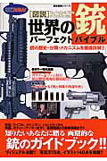 【中古】図説世界の銃パ-フェクトバイブル/Gakken（ムック）
