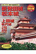 【中古】新発田城　松本城 上田城　松代城　小諸城　村上城　長岡城　春日山城/Gakken（ムック）