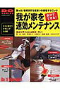 【中古】我が家を速効メンテナンス 困った!を解決する住まいの修理テクニック/Gakken(ムック)