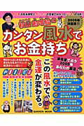 【中古】秋山勉唯絵のカンタン風水でお金持ち 決定版！！ 2005年/Gakken/秋山勉唯絵（ムック）