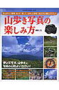 【中古】山歩き写真の楽しみ方 車をおりて1時間、歩いて、写して、自然とふれあう「/Gakken/細田充(ムック)