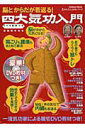 【中古】脳とからだが若返る!四大気功入門 伝統四大功法/Gakken/津村喬(ムック)