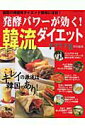 【中古】発酵パワ-が効く!韓流ダイエット キレイの源流は話題の国・韓国にあり!/Gakken(ムック)