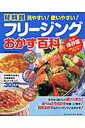 【中古】フリ-ジングおかず百科 材料別冷凍法と冷凍素材のやりくりレシピ300品 決/Gakken(ムック)