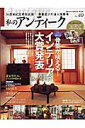 【中古】私のアンティ-ク no.40/Gakken(ムック)