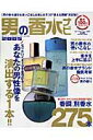 【中古】男の香水ナビ 2005年/Gakken(ムック)
