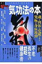 【中古】気功法の本 魂と肉体を覚醒させる究極の身体運動/Gakken(ムック)