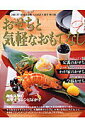 【中古】おせちと気軽なおもてなし 年末年始のお役立ちレシピばかり 2006年・増補決定版/Gakken(ムック)