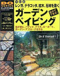 【中古】ガ-デンペイビング レンガ、テラコッタ、枕木、石材を敷く　我が家に、パ 改訂版/Gakken/ドゥ-..