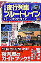【中古】図説夜行列車・ブル-トレインパ-フェクトガイド 決定版/Gakken(ムック)