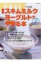 【中古】最新スキムミルクヨ-グルトでやせる本 決定版/Gakken(ムック)