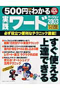 【中古】500円でわかる実践ワ-ド2003 必ず役立つ便利なテクニック満載！　実践的Q＆A方式/Gakken（ムック）