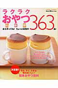 【中古】ラクラクおやつ応援団 また作ってね！ちょっと自慢の363品！/Gakken（ムック）のサムネイル