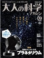 【中古】大人の科学マガジン vol．09/Gakken（大型本）