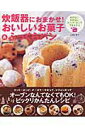 【中古】炊飯器におまかせ!おいしいお菓子&ふっくらパン 手間なし!失敗なし!スイッチ・ポンででき上がり オ/Gakken/江端久美子(ムック)