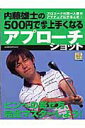【中古】内藤雄士の500円で必ず上手くなるアプロ-チショット プロコ-チの第一人者がアマチュアに手ほどき! ピン/Gakken/内藤雄士(ムック)