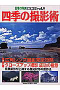 【中古】四季の撮影術 四季の写真総集版 vol．9/Gakken（ムック）