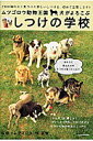 【中古】ムツゴロウ動物王国・犬がよろこぶしつけの学校/Gakken/畑正憲(ムック)