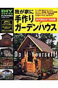 【中古】我が家に手作りガ-デンハウス DIYで建てよう！“小さな家”　豊富な実例＆　DI/Gakken/ドゥ-パ！編集部（ムック）