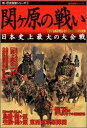 【中古】関ケ原の戦い 日本史上最大の大会戦/Gakken(ムック)