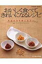 【中古】おいしく食べてきれいになるレシピ 大豆の力を信じなさい 納豆・テンペ・チョングッチャ/Gakken(ムック)