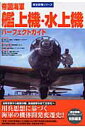 【中古】帝国海軍艦上機・水上機パ-フェクトガイド/Gakken(ムック)