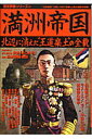 【中古】満洲帝国 北辺に消えた“王道楽土”の全貌/Gakken(ムック)