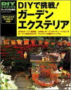 【中古】DIYで挑戦!ガ-デンエクステリア レンガワ-クから木工、ウッドデッキ作りまで/Gakken/ドゥ-パ!編集部(ムック)