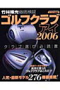 【中古】ゴルフクラブアイ 竹林隆光徹底検証 2006/Gakken/竹林隆光(ムック)