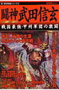【中古】闘神武田信玄 戦国最強・甲州軍団の激闘/Gakken(ムック)