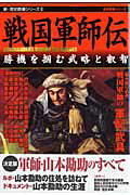 【中古】戦国軍師伝 勝機を掴む武略と叡智/Gakken（ムック）