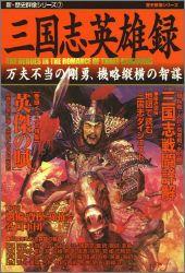 【中古】三国志英雄録 万夫不当の剛勇、機略縦横の智謀/Gakken（ムック）