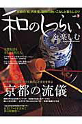 【中古】和のしつらいを楽しむ vol．7/Gakken（ムック）