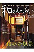 【中古】和のしつらいを楽しむ「決定版」 日本の暮らしに息づく和みの風景/Gakken（ムック）