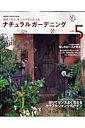 【中古】ナチュラルガ-デニング vol.5/Gakken(ムック)