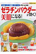 【中古】ゼラチンパウダ-が効く！美肌になる！ たるみ・シワ・乾燥肌・クマ・シミが驚くほど改善！/Gakken（ムック）