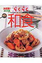 【中古】らくらく和食 決定版!!303品 これなら毎日でも作りたい!/Gakken(ムック)